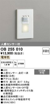 画像: オーデリック　OB255010　フットライト 非調光 LED一体型 電球色 人感センサー付 ホワイト ￡