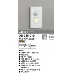 画像: 【数量限定特価】オーデリック　OB255010　フットライト 非調光 LED一体型 電球色 人感センサー付 ホワイト ￡