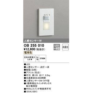 画像: オーデリック　OB255010　フットライト 非調光 LED一体型 電球色 人感センサー付 ホワイト ￡
