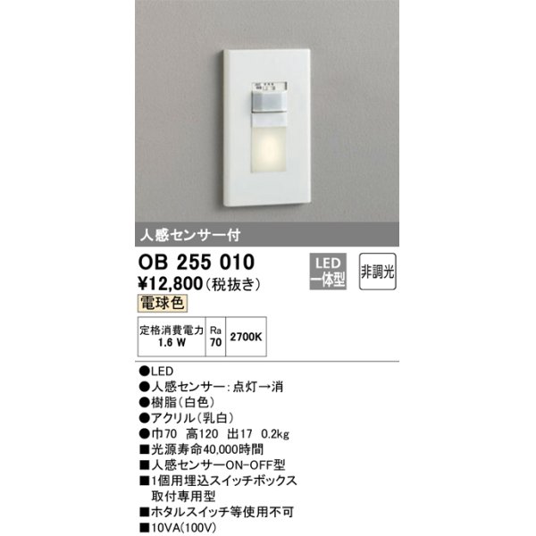 画像1: オーデリック　OB255010　フットライト 非調光 LED一体型 電球色 人感センサー付 ホワイト ￡ (1)