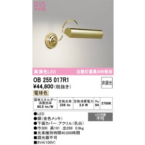 画像: オーデリック　OB255017R1　ブラケットライト 非調光 LED一体型 電球色 金色メッキ