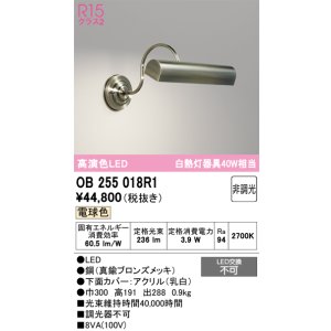 画像: オーデリック　OB255018R1　ブラケットライト 非調光 LED一体型 電球色 真鍮ブロンズメッキ