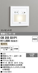 画像: オーデリック　OB255031P1　フットライト LED一体型 非調光 電球色 コンセント付 明暗センサ付 ホワイト ￡