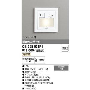 画像: オーデリック　OB255031P1　フットライト LED一体型 非調光 電球色 コンセント付 明暗センサ付 ホワイト ￡