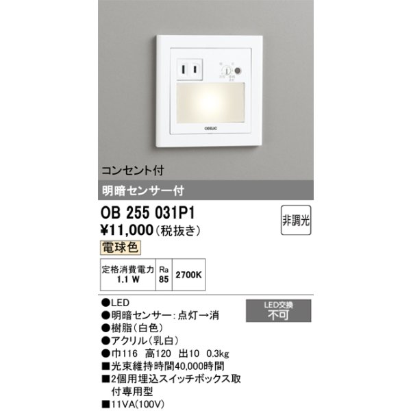 画像1: オーデリック　OB255031P1　フットライト LED一体型 非調光 電球色 コンセント付 明暗センサ付 ホワイト ￡ (1)