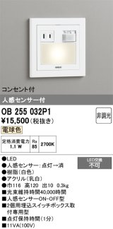 画像: オーデリック　OB255032P1　フットライト LED一体型 非調光 電球色 コンセント付 人感センサ付 ホワイト ￡