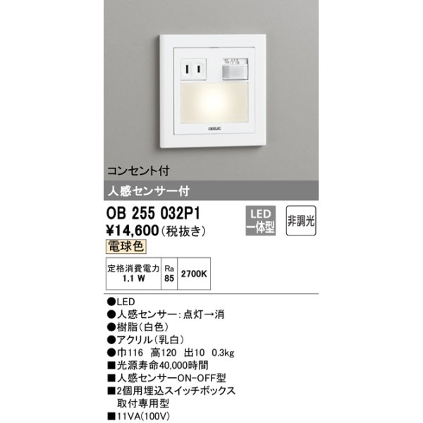 画像1: オーデリック　OB255032P1　フットライト LED一体型 非調光 電球色 コンセント付 人感センサ付 ホワイト ￡ (1)