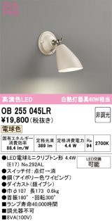 画像: オーデリック　OB255045LR　ブラケットライト 非調光 LEDランプ 電球色 アイボリー