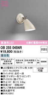 画像: オーデリック　OB255045NR(ランプ別梱)　ブラケットライト 非調光 LEDランプ 昼白色 アイボリー