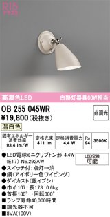画像: オーデリック　OB255045WR(ランプ別梱)　ブラケットライト 非調光 LEDランプ 温白色 アイボリー