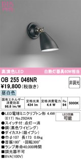 画像: オーデリック　OB255046NR(ランプ別梱)　ブラケットライト 非調光 LEDランプ 昼白色 ブラック