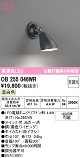 画像: オーデリック　OB255046WR(ランプ別梱)　ブラケットライト 非調光 LEDランプ 温白色 ブラック