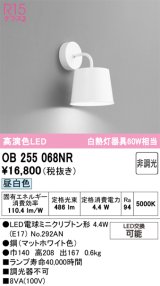 画像: オーデリック　OB255068NR(ランプ別梱)　ブラケットライト 非調光 LEDランプ 昼白色 マットホワイト