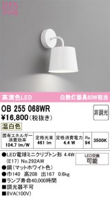 画像: オーデリック　OB255068WR(ランプ別梱)　ブラケットライト 非調光 LEDランプ 温白色 マットホワイト