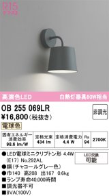 画像: オーデリック　OB255069LR　ブラケットライト 非調光 LEDランプ 電球色 チャコールグレー