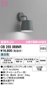 画像: オーデリック　OB255069NR(ランプ別梱)　ブラケットライト 非調光 LEDランプ 昼白色 チャコールグレー