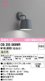 画像: オーデリック　OB255069WR(ランプ別梱)　ブラケットライト 非調光 LEDランプ 温白色 チャコールグレー