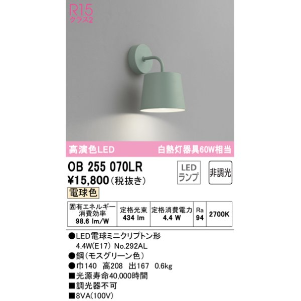 画像1: オーデリック　OB255070LR　ブラケットライト 非調光 LEDランプ 電球色 モスグリーン (1)