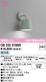 画像: オーデリック　OB255070NR(ランプ別梱)　ブラケットライト 非調光 LEDランプ 昼白色 モスグリーン