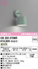 画像: オーデリック　OB255070WR(ランプ別梱)　ブラケットライト 非調光 LEDランプ 温白色 モスグリーン