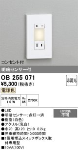 画像: オーデリック　OB255071　フットライト 非調光 LED一体型 電球色 明暗センサー付 コンセント付 ホワイト ￡