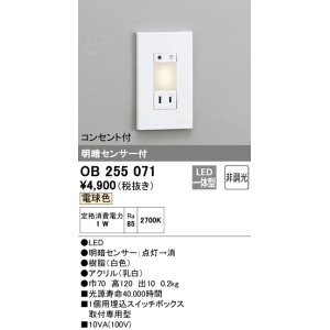画像: オーデリック　OB255071　フットライト 非調光 LED一体型 電球色 明暗センサー付 コンセント付 ホワイト ￡