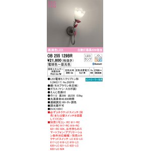 画像: オーデリック　OB255129BR　ブラケットライト 調光 調色 Bluetooth コントローラー別売 LEDランプ 電球色〜昼光色