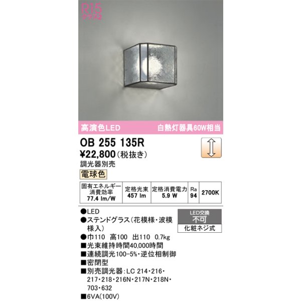 画像1: オーデリック　OB255135R　ブラケットライト 調光 調光器別売 LED一体型 電球色 ステンドグラス (1)