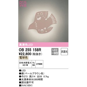 画像: オーデリック　OB255158R　ブラケットライト 非調光 LED一体型 電球色 ペールブラウン