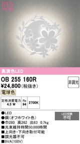 画像: オーデリック　OB255160R　ブラケットライト 非調光 LED一体型 電球色 オフホワイト