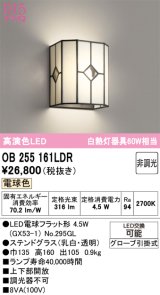 画像: オーデリック　OB255161LDR(ランプ別梱)　和風照明 ブラケットライト LEDランプ 非調光 電球色 ステンドグラス