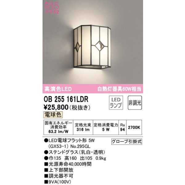 画像1: オーデリック　OB255161LDR(ランプ別梱)　和風照明 ブラケットライト LEDランプ 非調光 電球色 ステンドグラス (1)