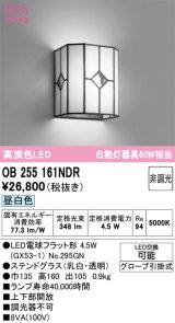 画像: オーデリック　OB255161NDR(ランプ別梱)　和風照明 ブラケットライト LEDランプ 非調光 昼白色 ステンドグラス