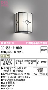 画像: オーデリック　OB255161WDR(ランプ別梱)　和風照明 ブラケットライト LEDランプ 非調光 温白色 ステンドグラス