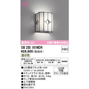 画像: オーデリック　OB255161WDR(ランプ別梱)　和風照明 ブラケットライト LEDランプ 非調光 温白色 ステンドグラス