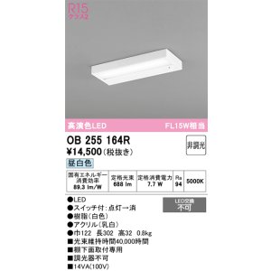画像: オーデリック　OB255164R　キッチンライト 非調光 LED一体型 昼白色 白色 [￡]