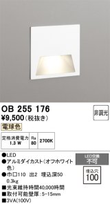 画像: オーデリック　OB255176　LEDブラケットライト LED一体型 フットライト 電球色 非調光 埋込穴100 ￡