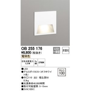 画像: オーデリック　OB255176　LEDブラケットライト LED一体型 フットライト 電球色 非調光 埋込穴100 ￡
