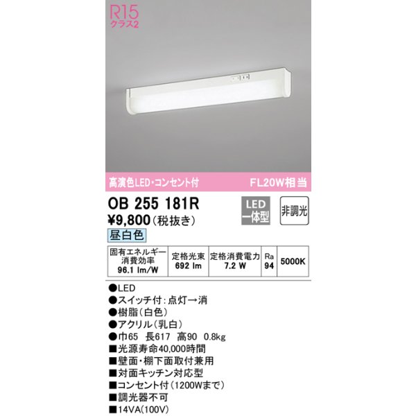 画像1: オーデリック　OB255181R　キッチンライト LED一体型 非調光 昼白色 コンセント付 (1)