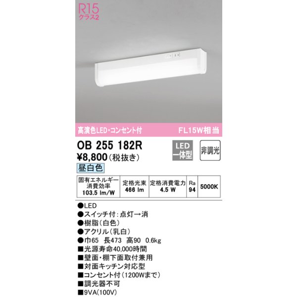 画像1: オーデリック　OB255182R　キッチンライト LED一体型 非調光 昼白色 コンセント付 (1)