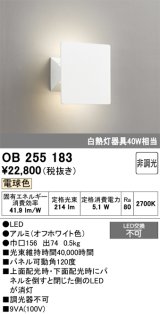 画像: オーデリック　OB255183　LEDブラケットライト LED一体型 白熱灯40W相当 電球色 非調光