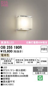 画像: オーデリック　OB255190R　ブラケットライト LED一体型 非調光 電球色 ￡