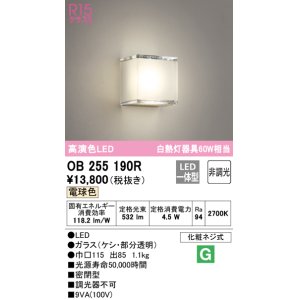 画像: オーデリック　OB255190R　ブラケットライト LED一体型 非調光 電球色 ￡