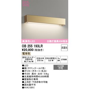 画像: オーデリック　OB255193LR　ブラケットライト 非調光 LED一体型 電球色 サテンゴールド
