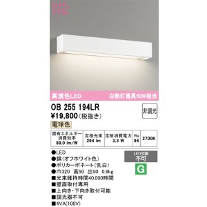 画像: オーデリック　OB255194LR　ブラケットライト 非調光 LED一体型 電球色 オフホワイト