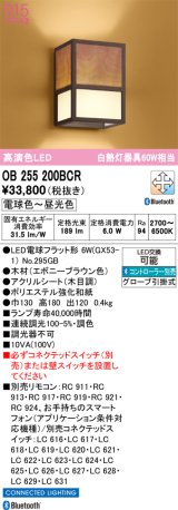 画像: オーデリック　OB255200BCR(ランプ別梱)　和風照明 ブラケットライト LEDランプ 調光調色 Bluetooth 電球色〜昼光色 リモコン別売 エボニーブラウン