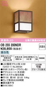 画像: オーデリック　OB255200NDR(ランプ別梱)　和風照明 ブラケットライト LEDランプ 非調光 昼白色 エボニーブラウン