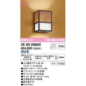画像: オーデリック　OB255200NDR(ランプ別梱)　和風照明 ブラケットライト LEDランプ 非調光 昼白色 エボニーブラウン