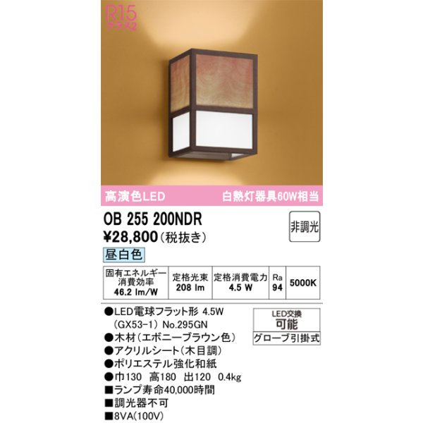 画像1: オーデリック　OB255200NDR(ランプ別梱)　和風照明 ブラケットライト LEDランプ 非調光 昼白色 エボニーブラウン (1)