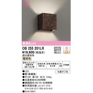 画像: オーデリック　OB255201LR　ブラケットライト 調光 調光器別売 LED一体型 電球色 鉄錆風